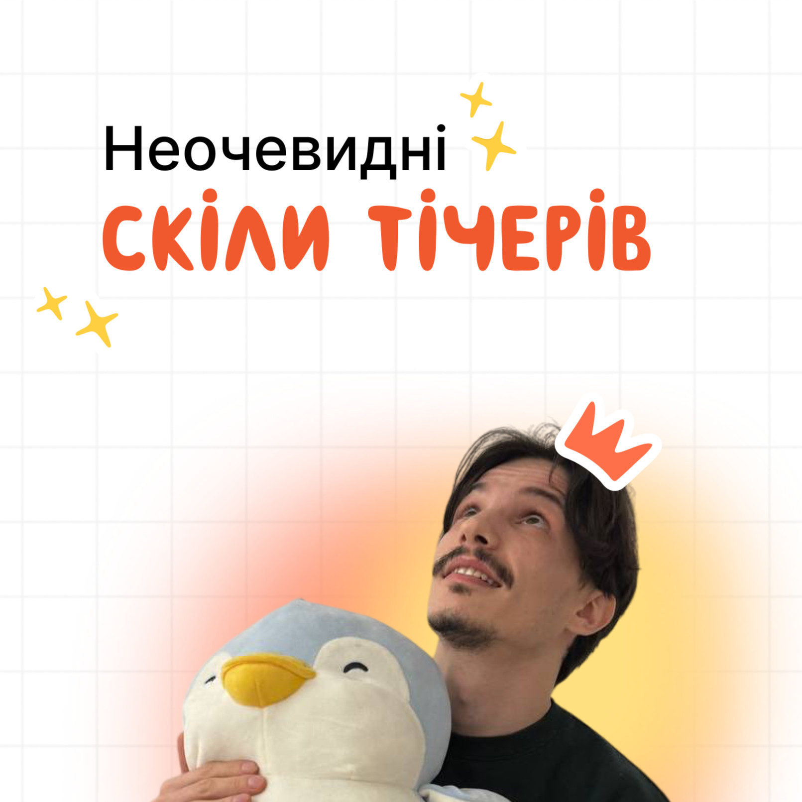 Особливі скіли тічерів