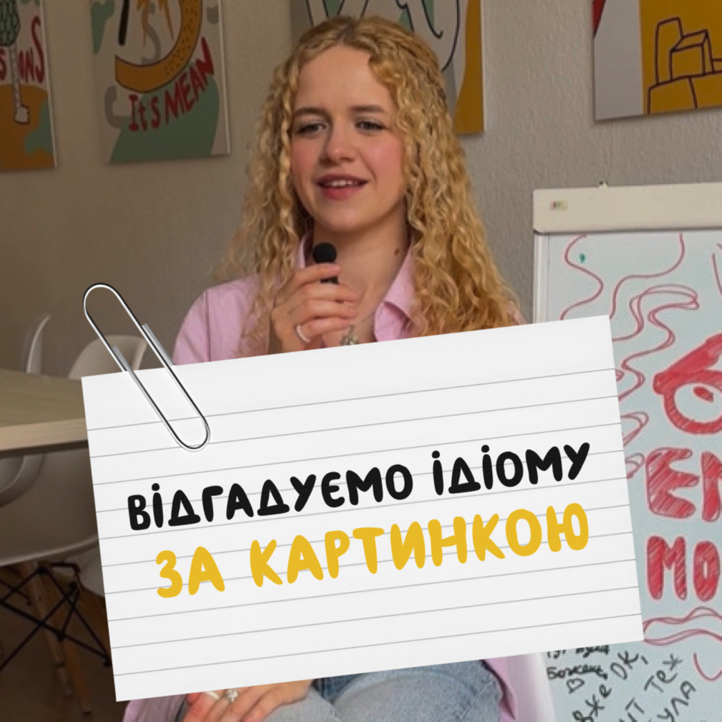 Вгадуємо ідіому за картинкою