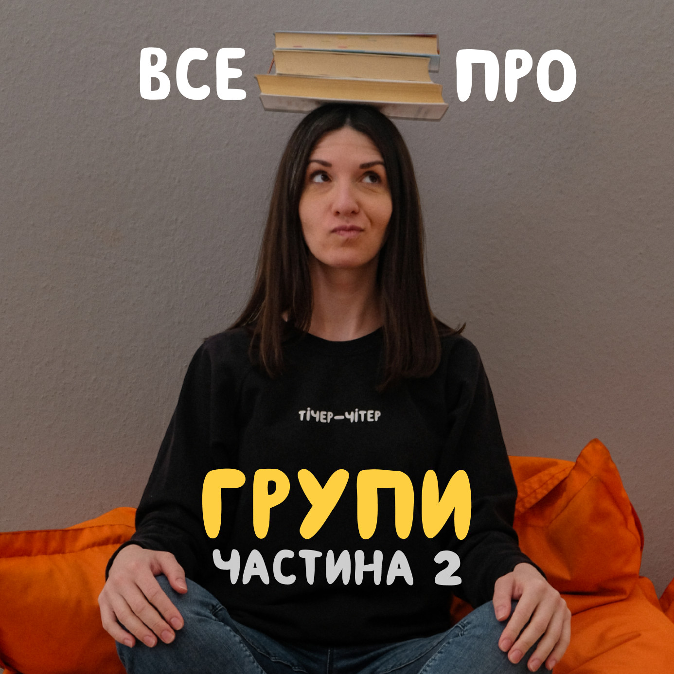 Все про групи 2.0