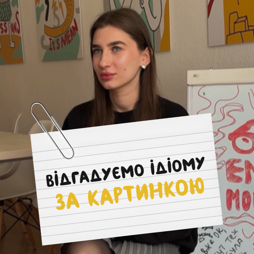 Вгадуємо ідіому за картинкою