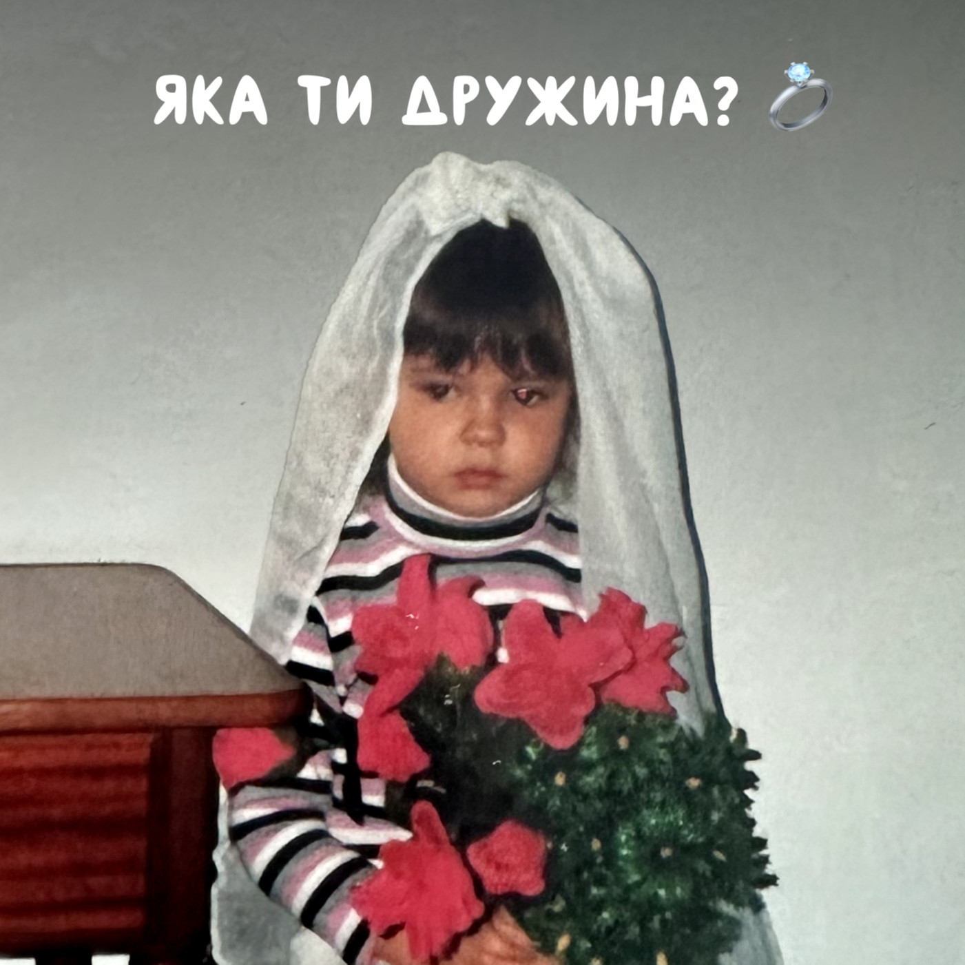Яка ти дружина?