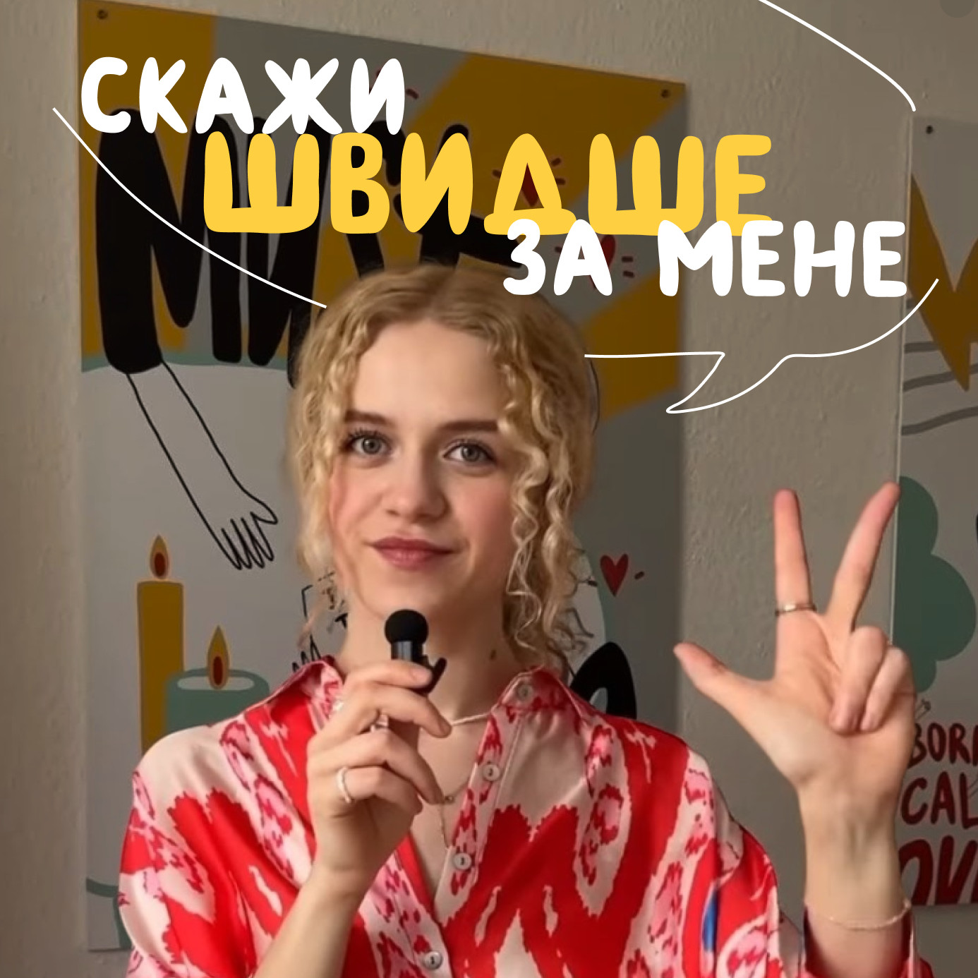 Скажи швидше за мене!