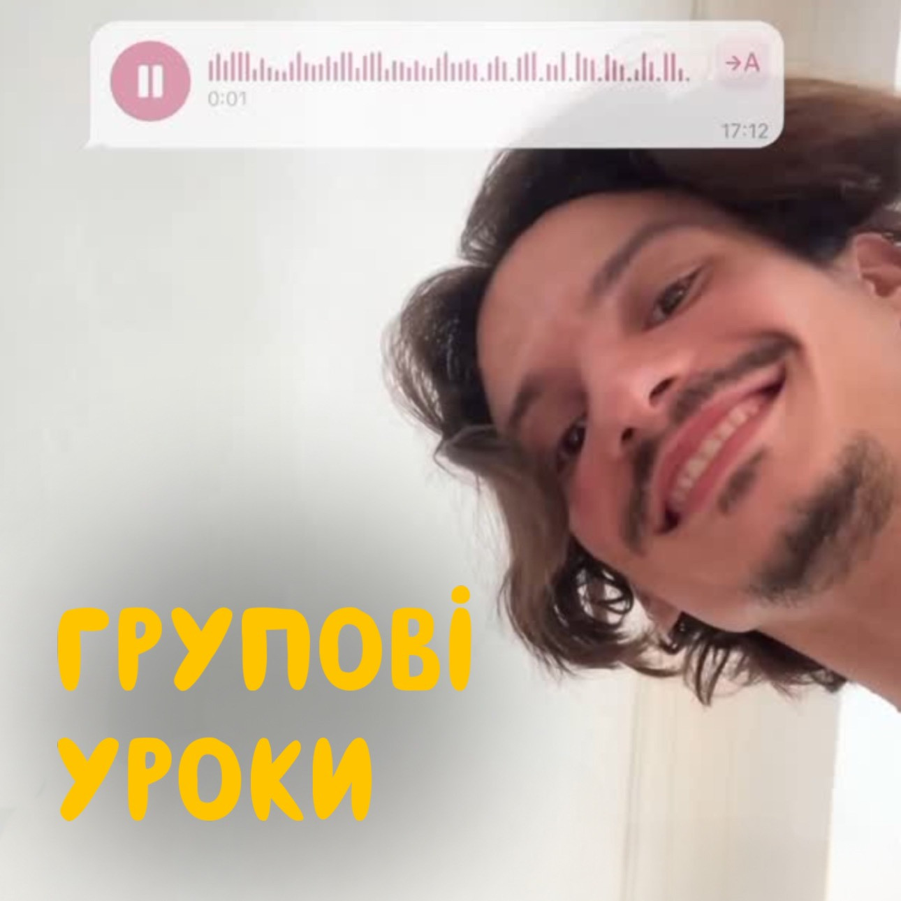 Реклама групових уроків (голосове від Ді)