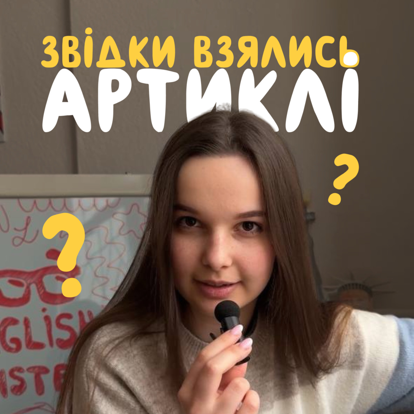 Звідки взялися артиклі?