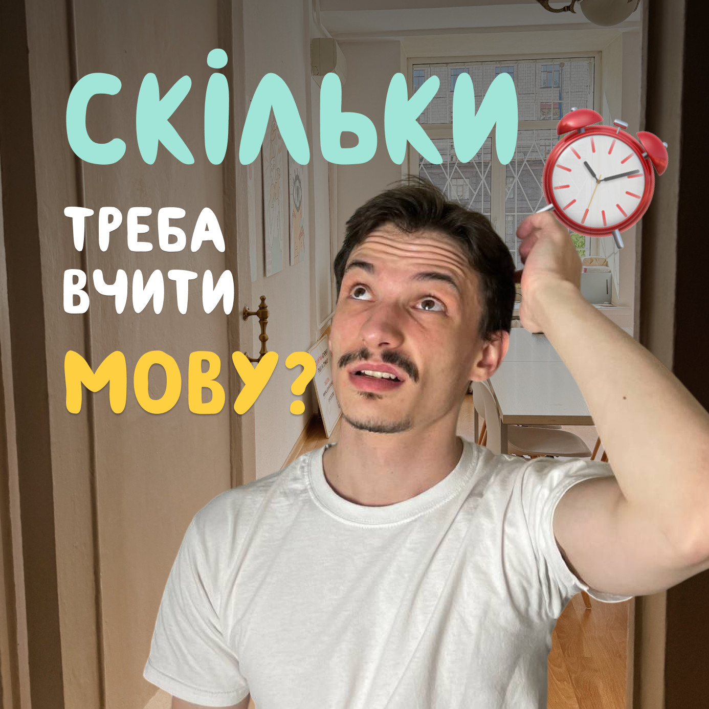 Скільки треба вчити мову