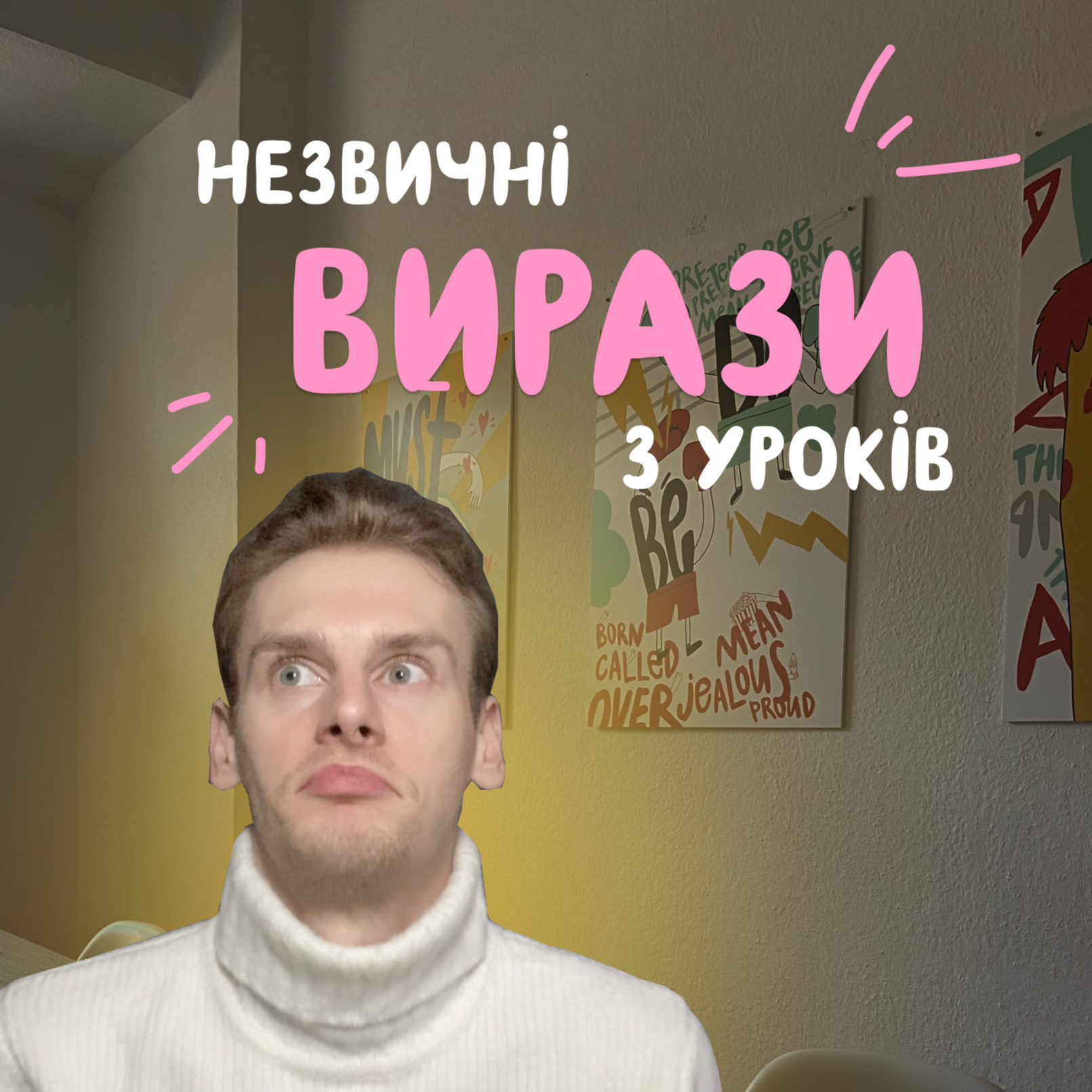 Незвичні вирази з уроків