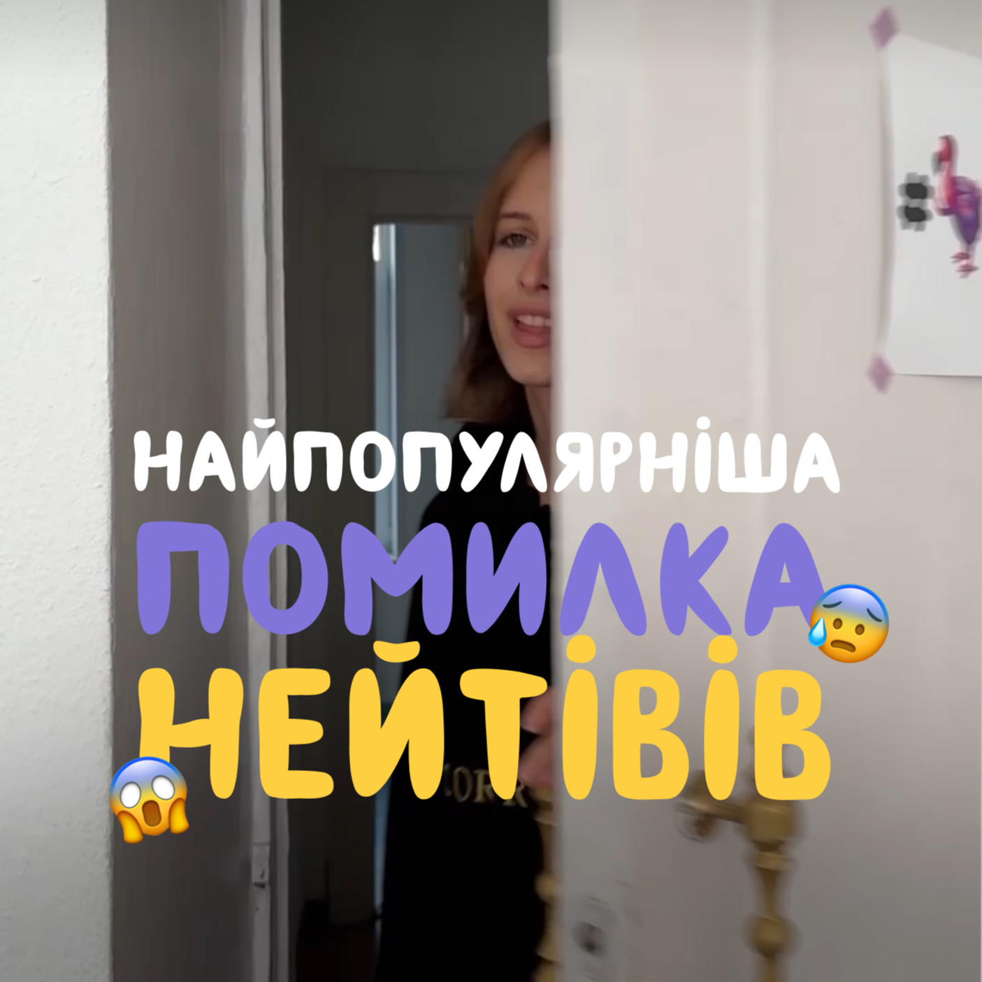 Помилка нейтівів