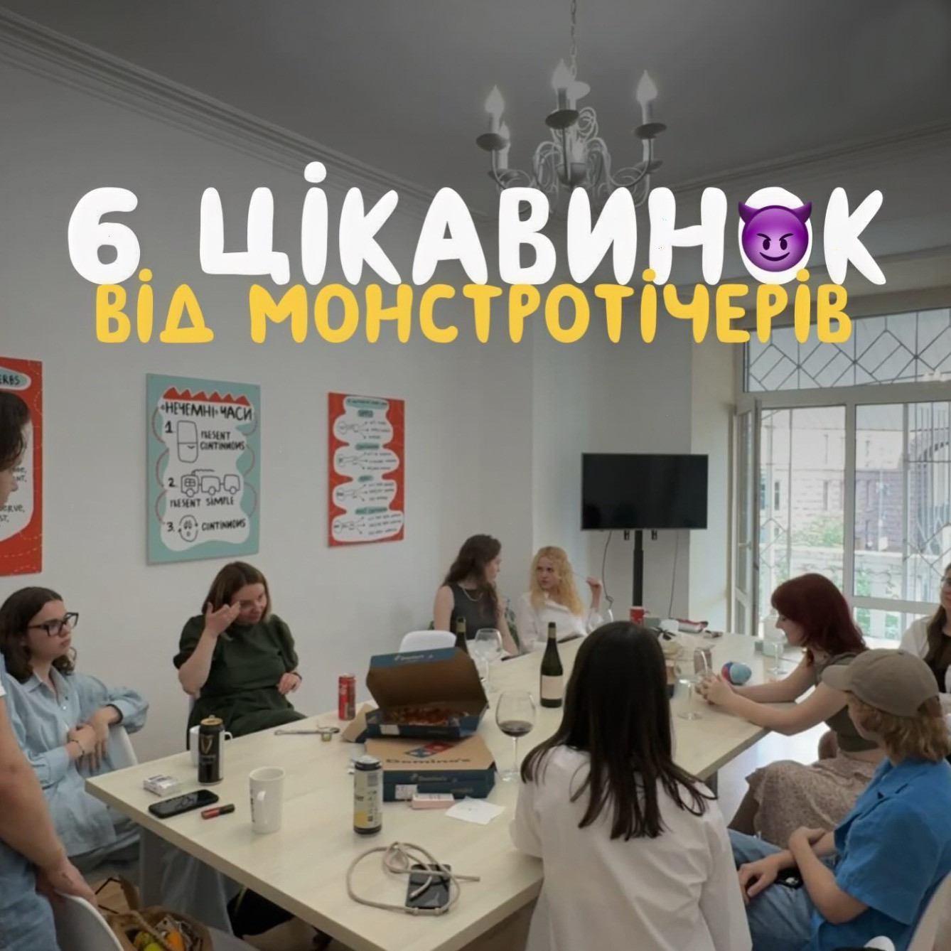 Цікавинки від тічерів